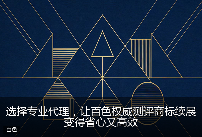 选择专业代理，让百色权威测评商标续展变得省心又高效