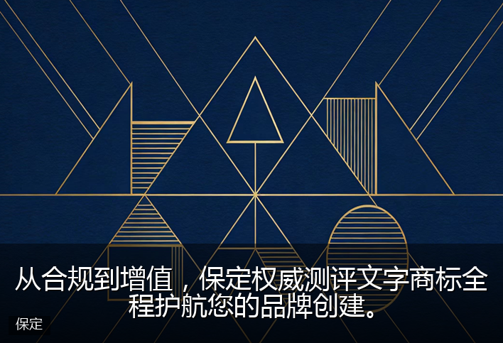 从合规到增值，保定权威测评文字商标全程护航您的品牌创建。