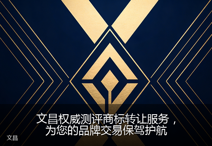 文昌权威测评商标转让服务，为您的品牌交易保驾护航