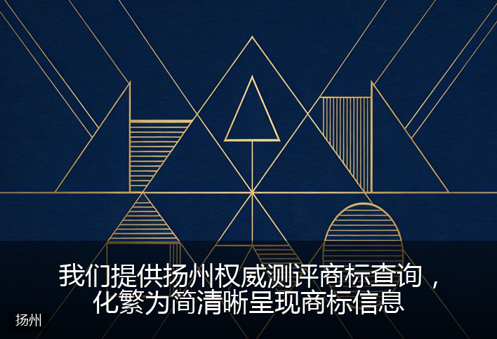 我们提供扬州权威测评商标查询，化繁为简清晰呈现商标信息