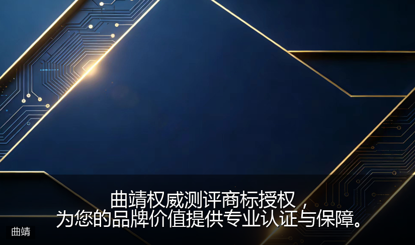曲靖权威测评商标授权，为您的品牌价值提供专业认证与保障。