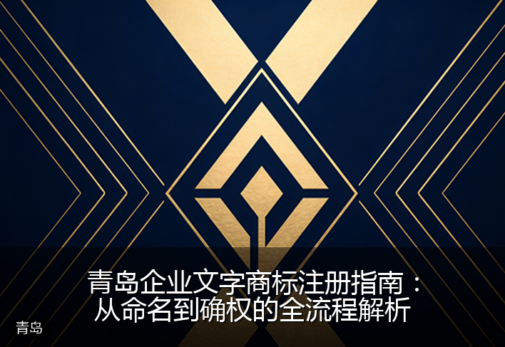 青岛企业文字商标注册指南：从命名到确权的全流程解析