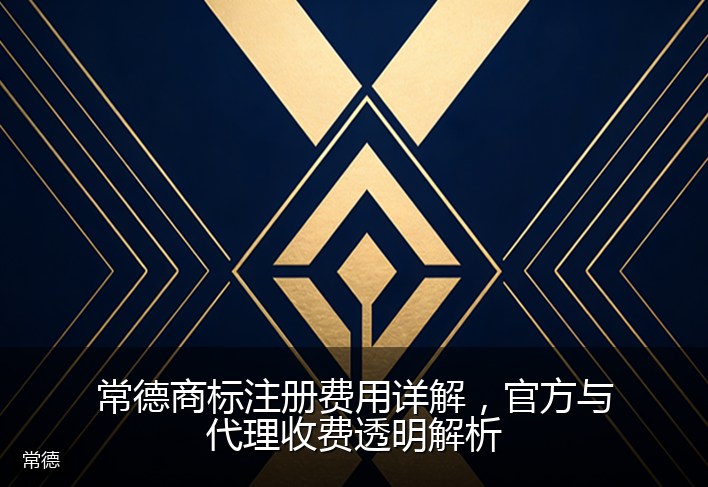 常德商标注册费用详解，官方与代理收费透明解析