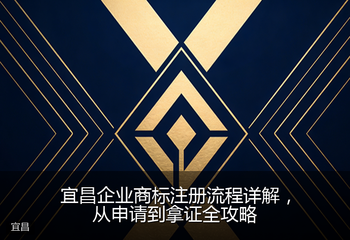 宜昌企业商标注册流程详解，从申请到拿证全攻略