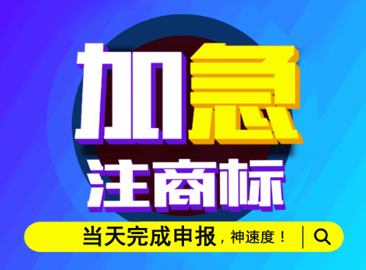 商标注册加急申请费用