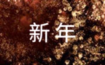 2022我的新年愿望句子(精选125句)