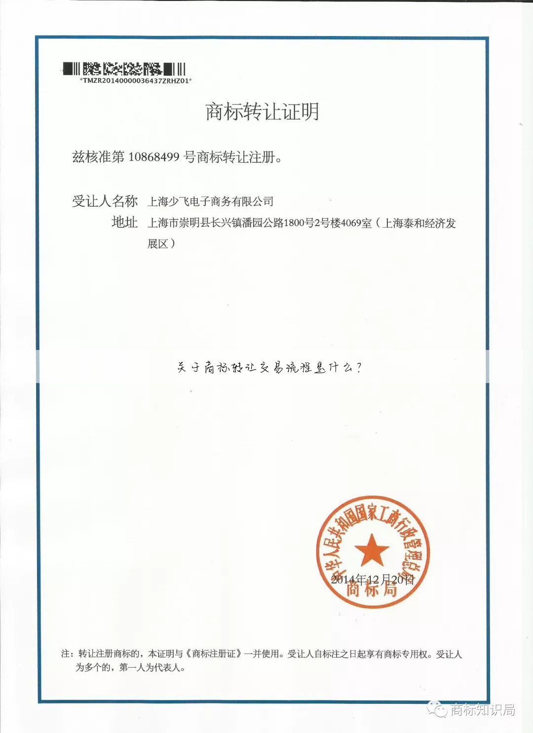 关于商标转让交易流程是什么？