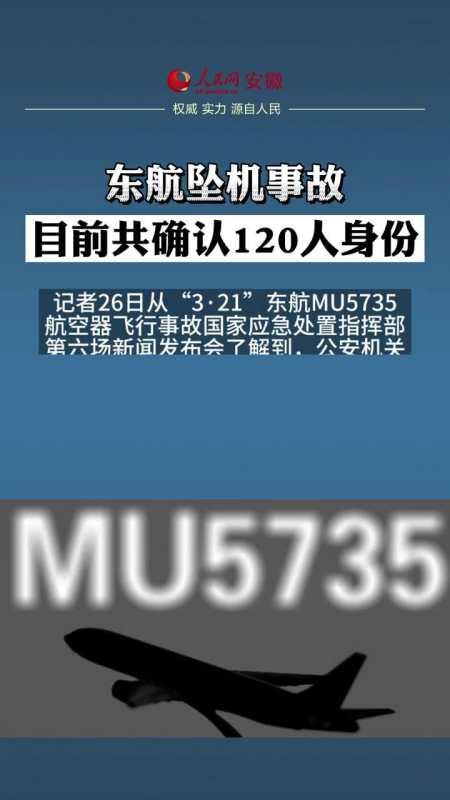 东航坠机事故目前共确认120人身份（东航坠机事件）_https://www.whai.cc_行业资讯_第1张