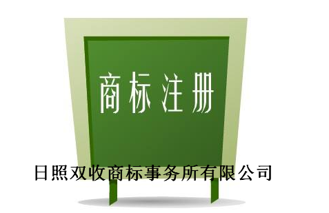 日照双收商标事务所有限公司 日照双收商标事务所有限公司