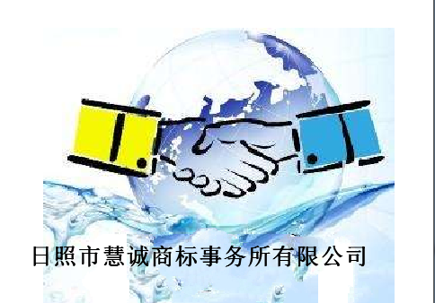 日照市慧诚商标事务所有限公司 日照市慧诚商标事务所有限公司