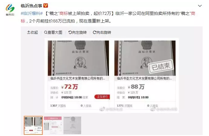 估值125万的“羲之”被拍卖，历史名人商标快要被抢光了！