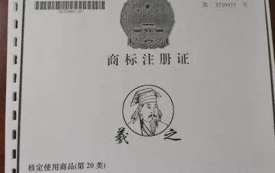 估值125万的“羲之”被拍卖，历史名人商标快要被抢光了！