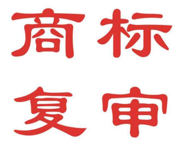 商标被部分驳回，剩下的该怎么办？