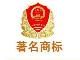 丽水莲都助力14家企业争创省市著名商标