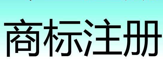 我市商标注册量破万件 两项指标居粤北山区5市第