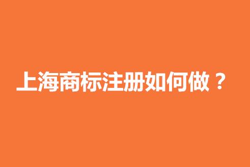 商标案例┃中华老字号“上海第一食品”商标注册遇阻 商标案例┃中华老字号“上海第一食品”商标注册遇阻