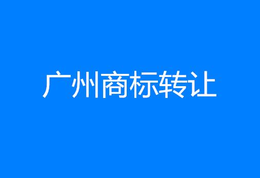 广州商标转让应注意的九大问题 广州商标转让应注意的九大问题