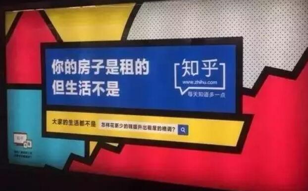 网易红遍地铁,知乎的广告创意也开始接地气了? 网易红遍地铁,知乎的广告创意也开始接地气了?