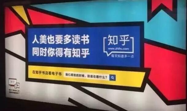 网易红遍地铁,知乎的广告创意也开始接地气了? 网易红遍地铁,知乎的广告创意也开始接地气了?