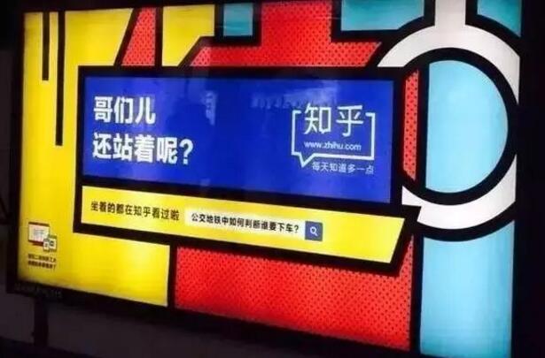 网易红遍地铁,知乎的广告创意也开始接地气了? 网易红遍地铁,知乎的广告创意也开始接地气了?