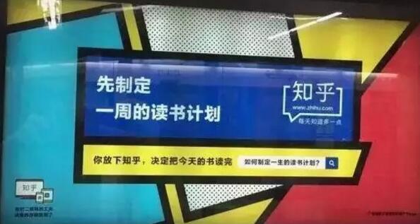网易红遍地铁,知乎的广告创意也开始接地气了? 网易红遍地铁,知乎的广告创意也开始接地气了?