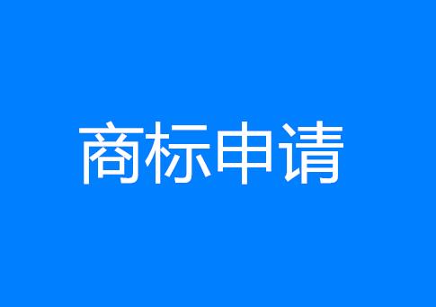 标局干货│一张图,教你看懂「商标申请」 标局干货│一张图,教你看懂「商标申请」