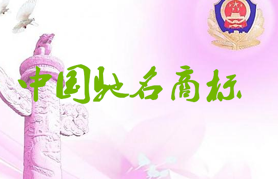 沧州市中国驰名商标总数达28件