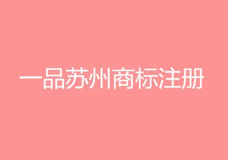 苏州商标受理窗口为苏州商标注册提供便利化 苏州商标受理窗口为苏州商标注册提供便利化