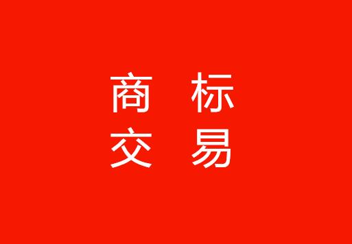 标局小课堂:商标交易那点事,你一定不知道! 标局小课堂:商标交易那点事,你一定不知道!