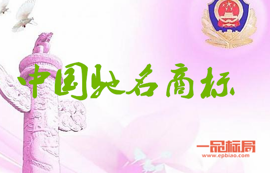 推进品牌战略 全市共有中国驰名商标8件 推进品牌战略 全市共有中国驰名商标8件