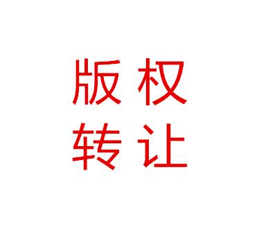 重庆版权转让放大招:版权超市上线成功! 重庆版权转让放大招:版权超市上线成功!