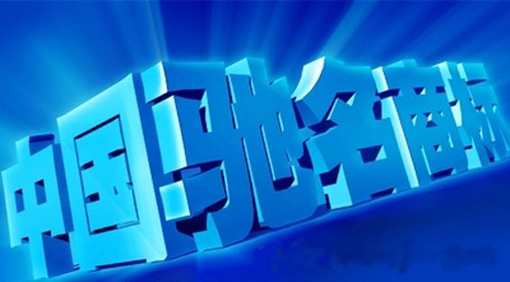省政府重奖牡丹江市两家中国驰名商标企业