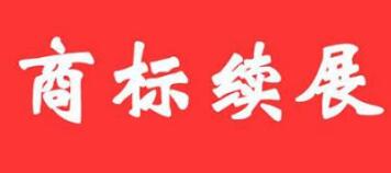 小知识:如何查询续展注册商标的结果? 小知识:如何查询续展注册商标的结果?