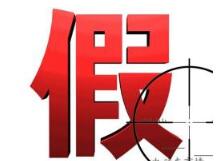 韩专家建议知识产权所有人与海关携手打击假冒注册商标产品 韩专家建议知识产权所有人与海关携手打击假冒注册商标产品