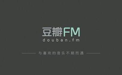 豆瓣FM获腾讯音乐战略投资 双方将开展版权合作