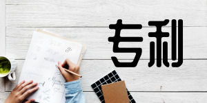 专利转让需要注意什么?
