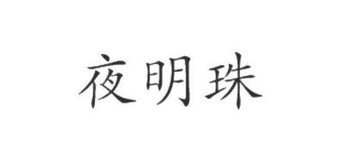 夜明珠，第41类商标转让详情简介