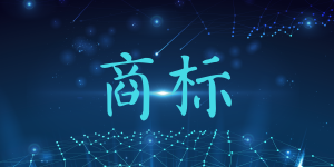 哪些标志不能注册商标？
