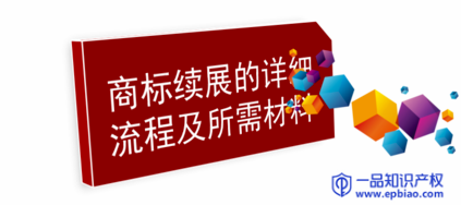 一品知识产权厦门商标续展需要的材料及注意事
