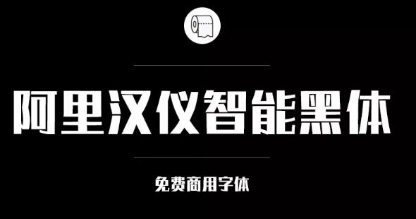 阿里巴巴官方发布免费商用字体，关于字体版权