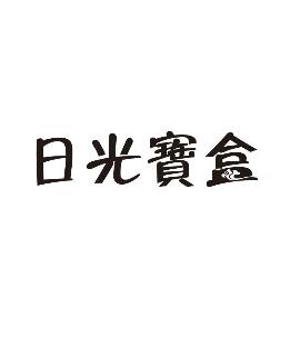 日光宝盒，第41类商标交易详情简介