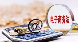 如何促电商法落地？专家：在服务电商主体上下