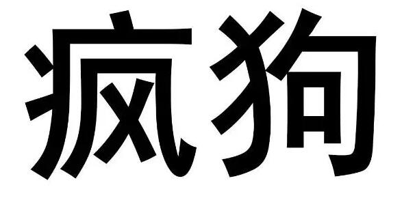 惊呆了！“疯狗”商标被核准注册“酒水饮料”
