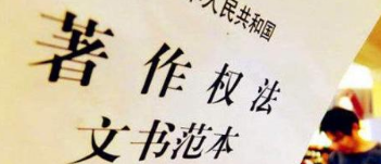 《著作权法》修订草案送审，中国电影文学学会