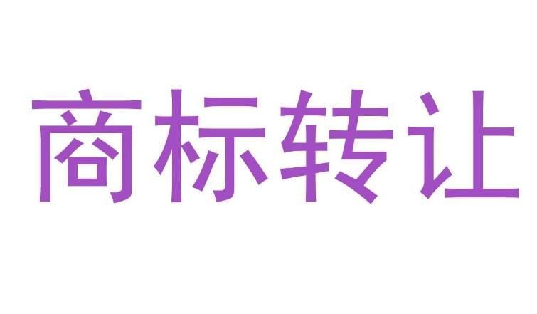 一品知识产权商标转让网：商标转让的5个注意事