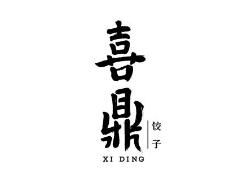 喜鼎餐饮诉喜家德餐厅、“美团”侵害商标权及