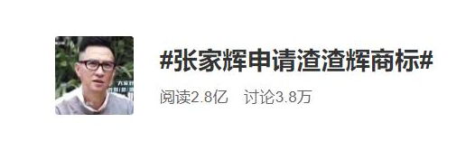 张家辉注册“渣渣辉”商标，网友：自带音效的