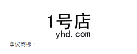 1号店夺回商标！申请人曾申请九十多件 “知名”