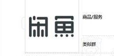 阿里的“动物园”都有商标，唯独“闲鱼”商标