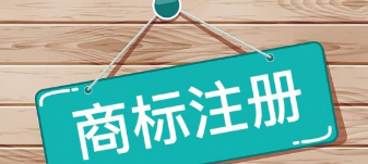 注册商标从来都不是一件简单的事，有时候也需